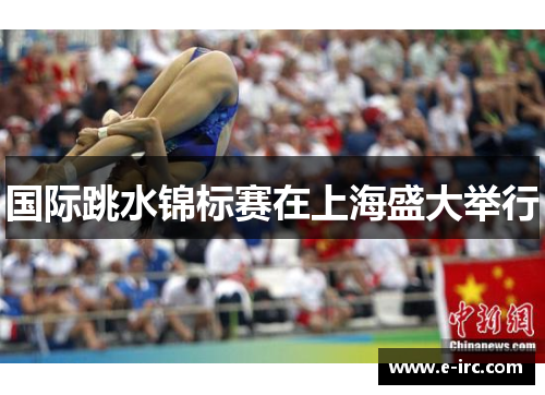 国际跳水锦标赛在上海盛大举行