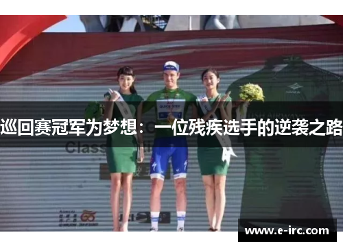 巡回赛冠军为梦想：一位残疾选手的逆袭之路
