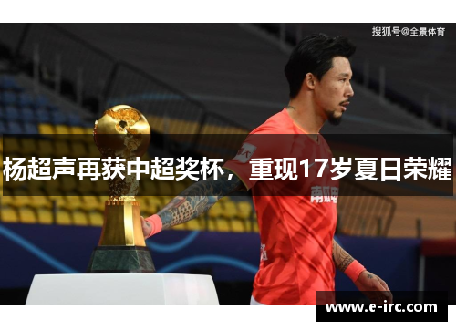 杨超声再获中超奖杯，重现17岁夏日荣耀