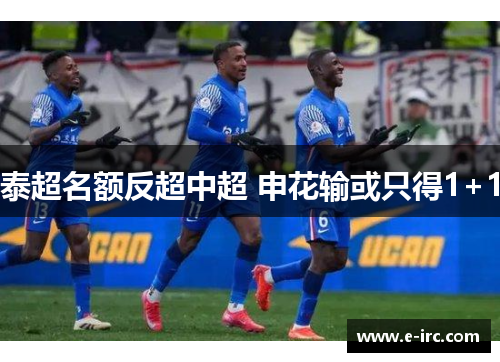 泰超名额反超中超 申花输或只得1+1