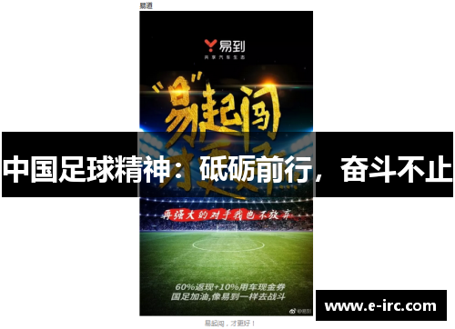 中国足球精神：砥砺前行，奋斗不止