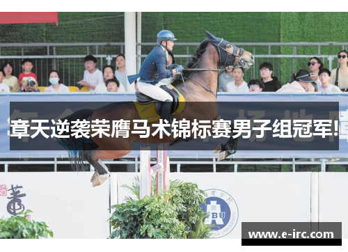 章天逆袭荣膺马术锦标赛男子组冠军!