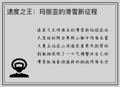 速度之王：玛丽亚的滑雪新征程