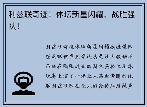 利兹联奇迹！体坛新星闪耀，战胜强队！