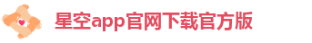 星空app官网下载官方版-星空下载软件